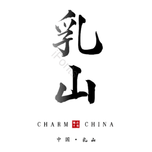 乳山