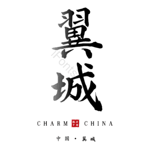 翼城