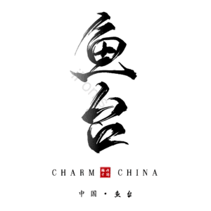 鱼台