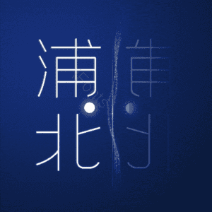 浦北
