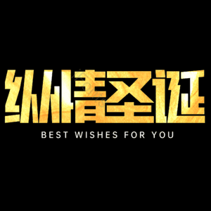 纵情圣诞