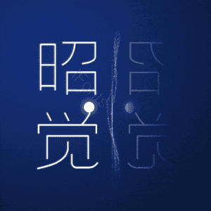 昭觉