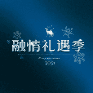 融情礼遇季