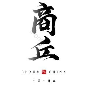 商丘