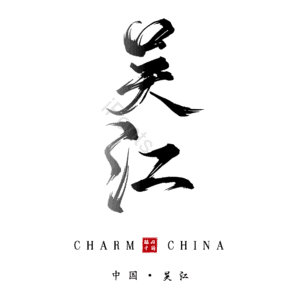 吴江