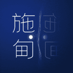 施甸