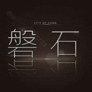 磐石