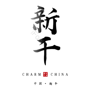 新干