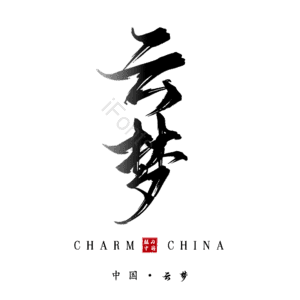 云梦