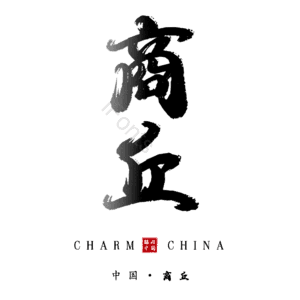 商丘
