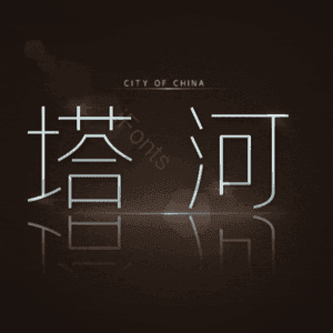 塔河