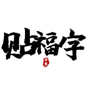 贴福字