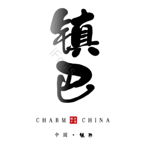 镇巴