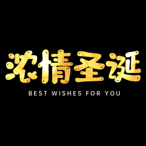 浓情圣诞