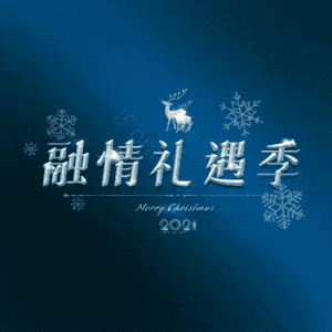 融情礼遇季