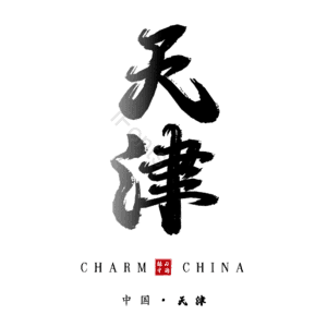天津