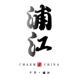 浦江