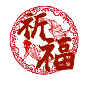 祈福