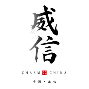 威信