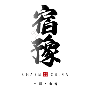 宿豫