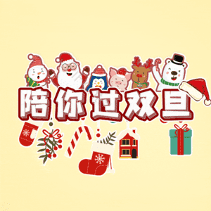陪你过双旦