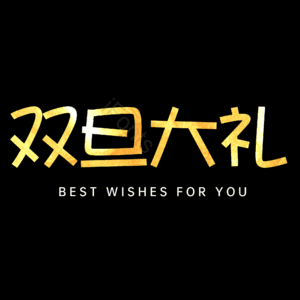 双旦大礼