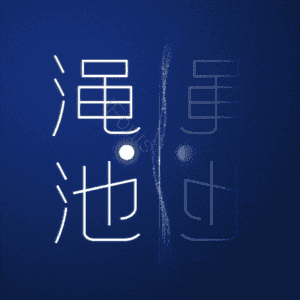 渑池