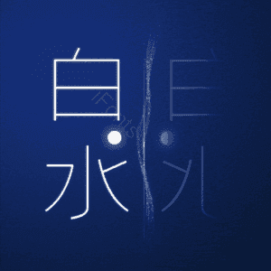 白水