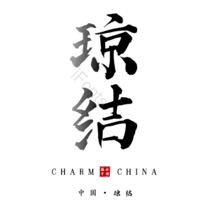 琼结