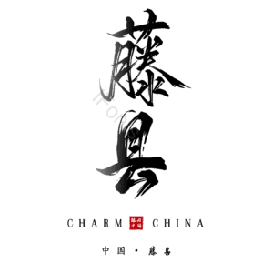 藤县