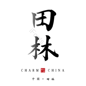 田林