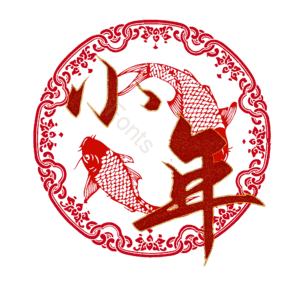 小年