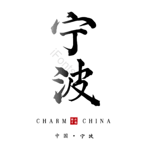 宁波