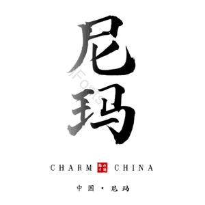 尼玛