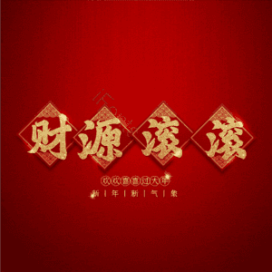 财源滚滚