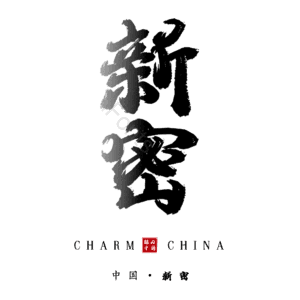 新密
