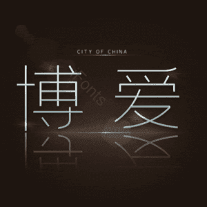 博爱