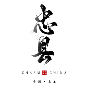忠县