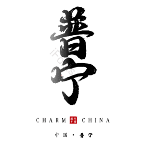 普宁