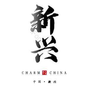 新兴