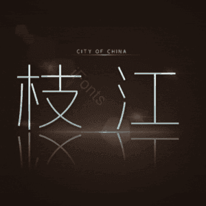 枝江