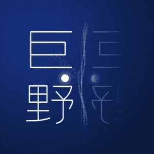 巨野