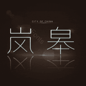 岚皋