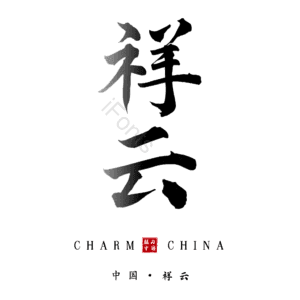 祥云