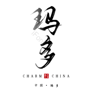玛多
