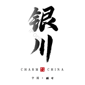 银川
