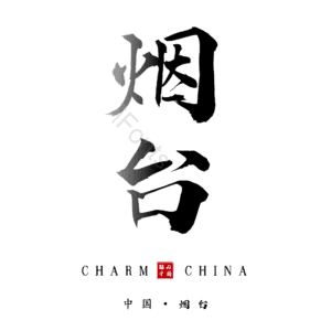 烟台