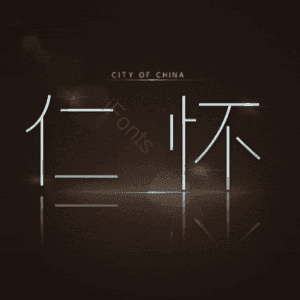 仁怀