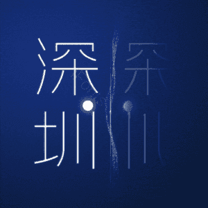深圳