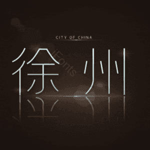 徐州